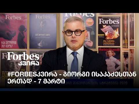 #Forbesკვირა - 07.03.21 #გიორგიისაკაძე-სთან #ერთად